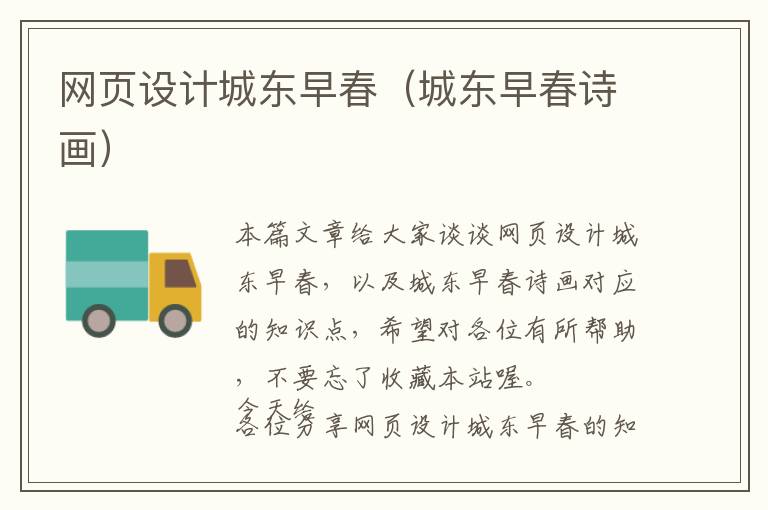 网页设计城东早春(城东早春诗画)