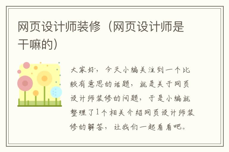 网页设计师装修（网页设计师是干嘛的）