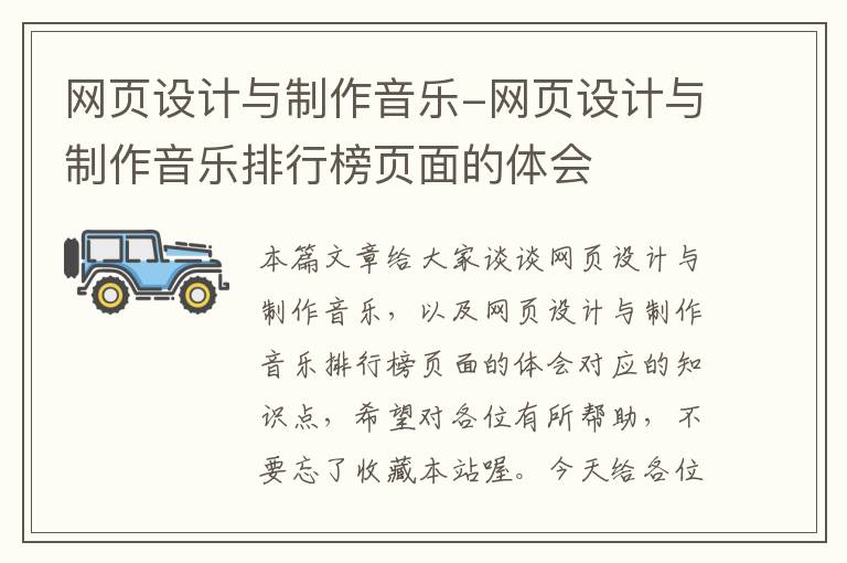 网页设计与制作音乐-网页设计与制作音乐排行榜页面的体会