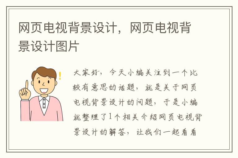 网页电视背景设计，网页电视背景设计图片