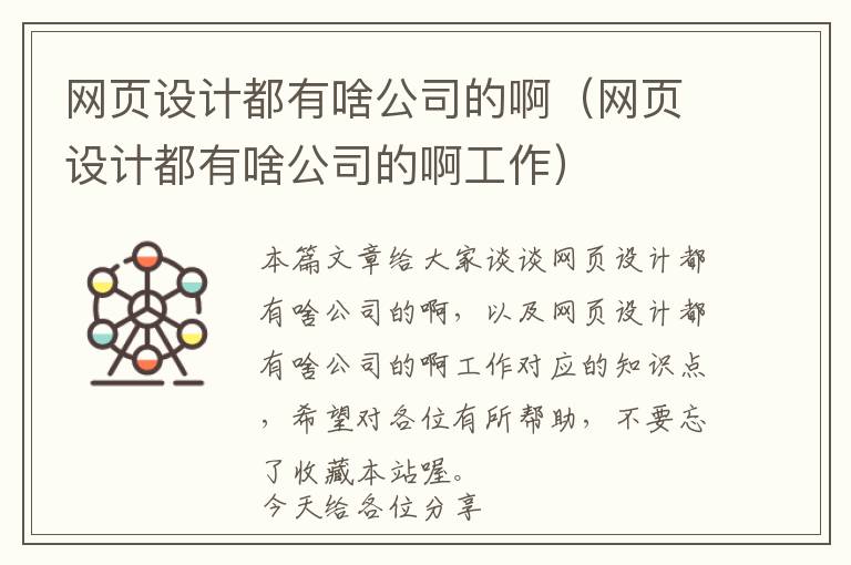 网页设计都有啥公司的啊(网页设计都有啥公司的啊工作)