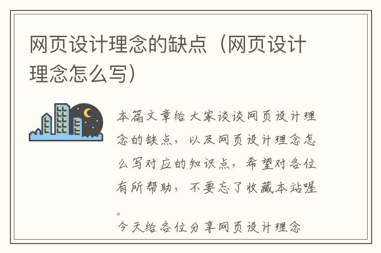 网页设计理念的缺点(网页设计理念怎么写)