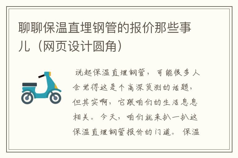 聊聊保温直埋钢管的报价那些事儿(网页设计圆角)