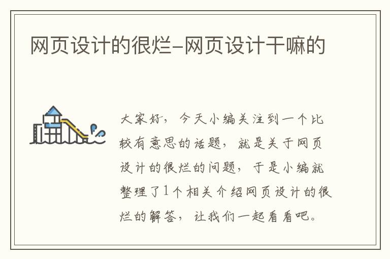 网页设计的很烂-网页设计干嘛的