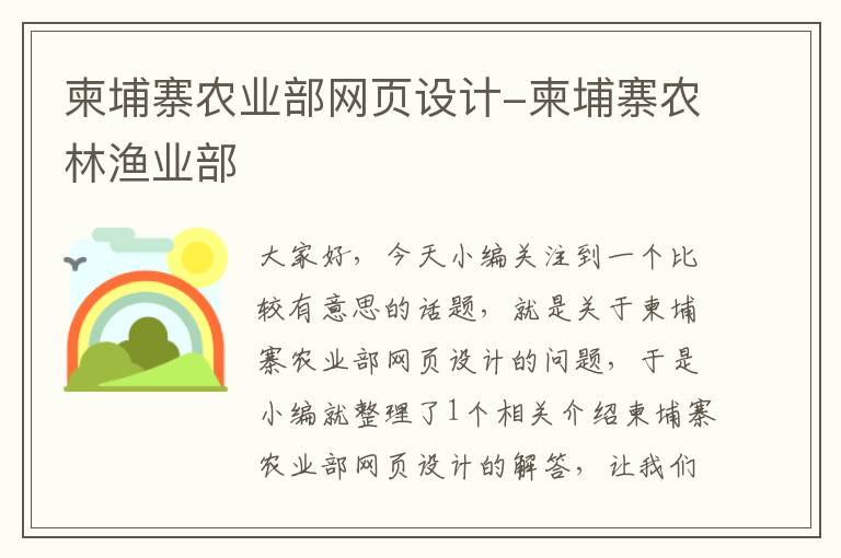 柬埔寨农业部网页设计-柬埔寨农林渔业部