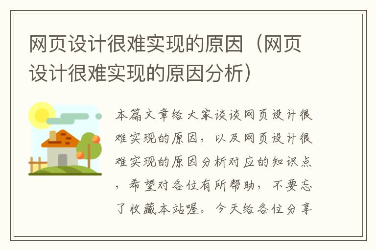 网页设计很难实现的原因(网页设计很难实现的原因分析)