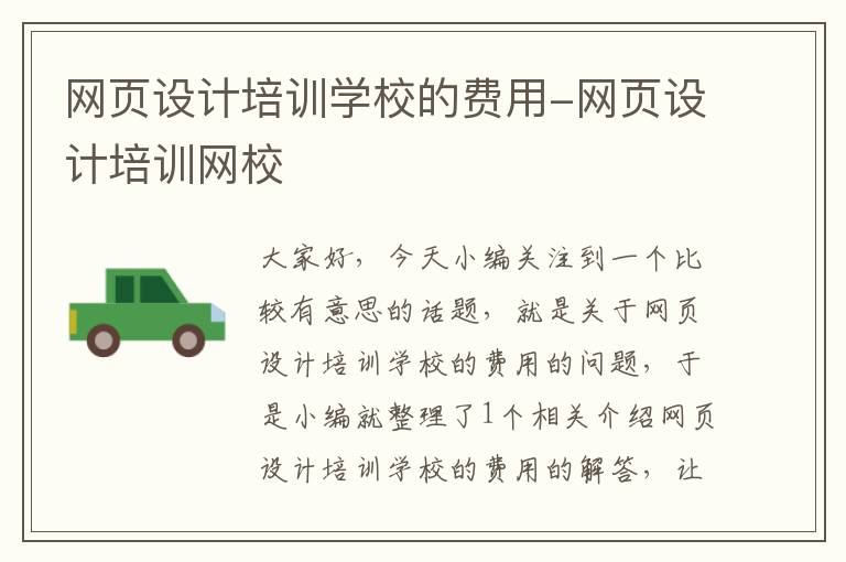 网页设计培训学校的费用-网页设计培训网校