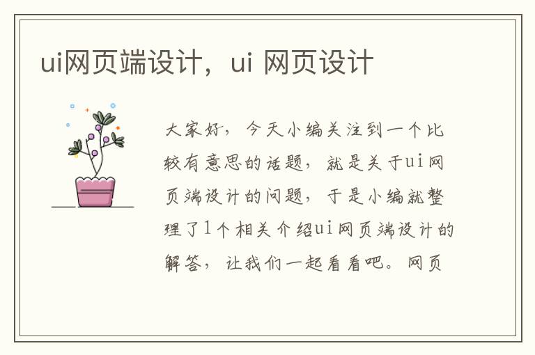 ui网页端设计，ui 网页设计
