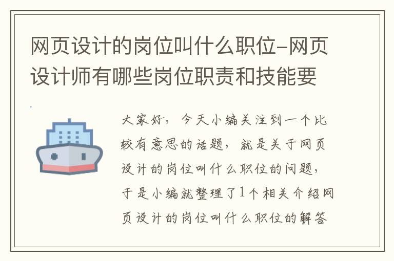 网页设计的岗位叫什么职位-网页设计师有哪些岗位职责和技能要求