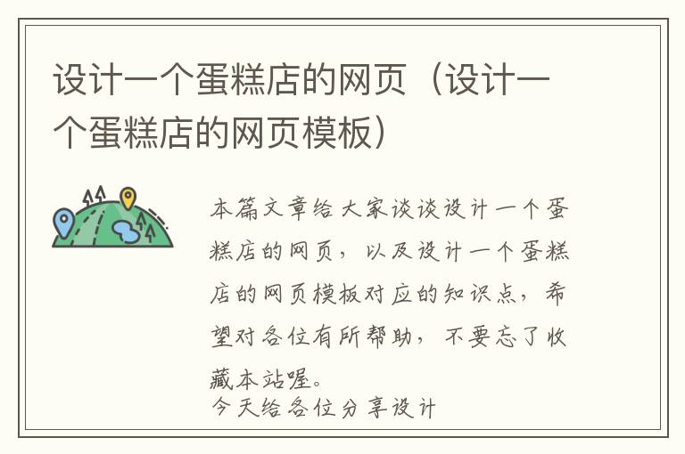 设计一个蛋糕店的网页(设计一个蛋糕店的网页模板)
