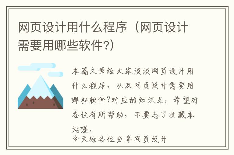 网页设计用什么程序(网页设计需要用哪些软件?)
