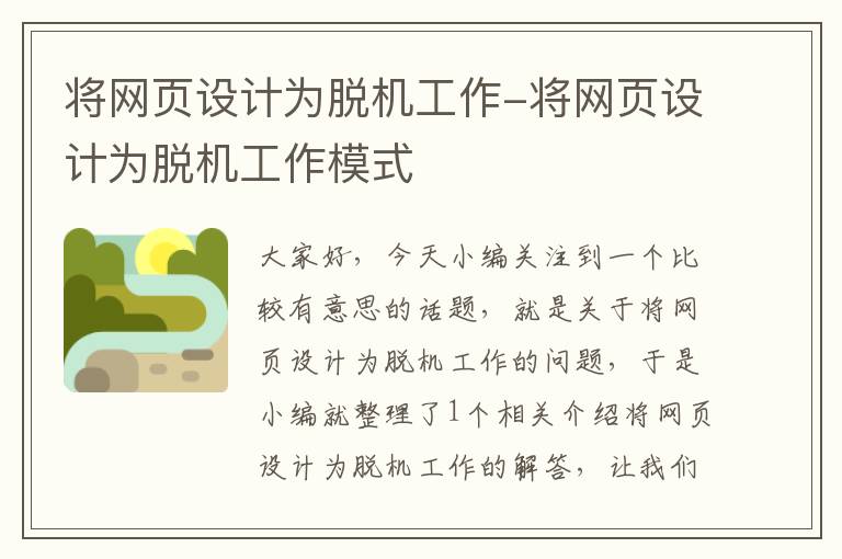 将网页设计为脱机工作-将网页设计为脱机工作模式