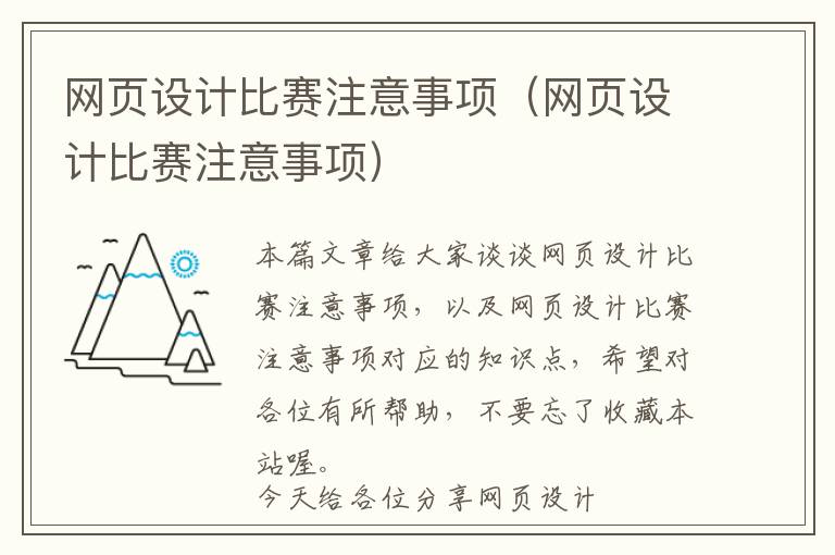网页设计比赛注意事项(网页设计比赛注意事项)