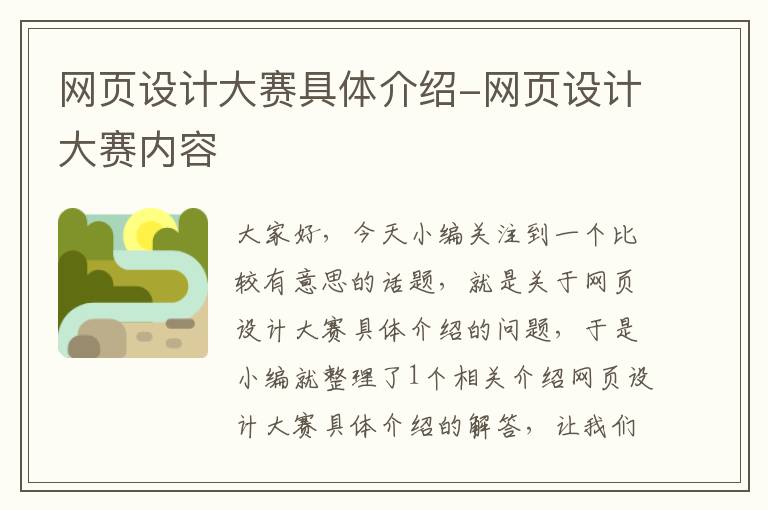 网页设计大赛具体介绍-网页设计大赛内容