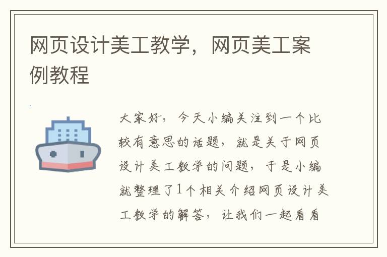 网页设计美工教学,网页美工案例教程