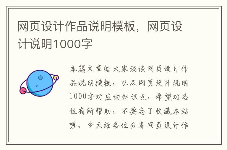 网页设计作品说明模板,网页设计说明1000字