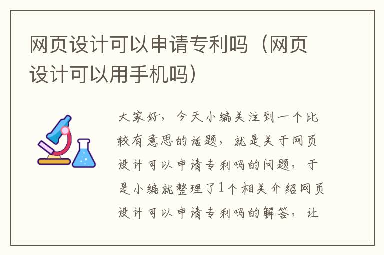 网页设计可以申请专利吗(网页设计可以用手机吗)