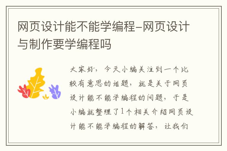 网页设计能不能学编程-网页设计与制作要学编程吗