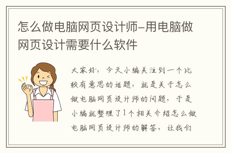 怎么做电脑网页设计师-用电脑做网页设计需要什么软件