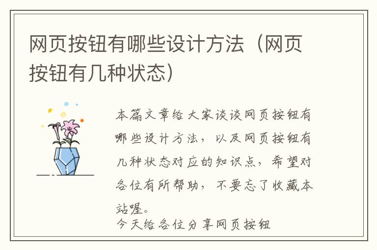 网页按钮有哪些设计方法(网页按钮有几种状态)