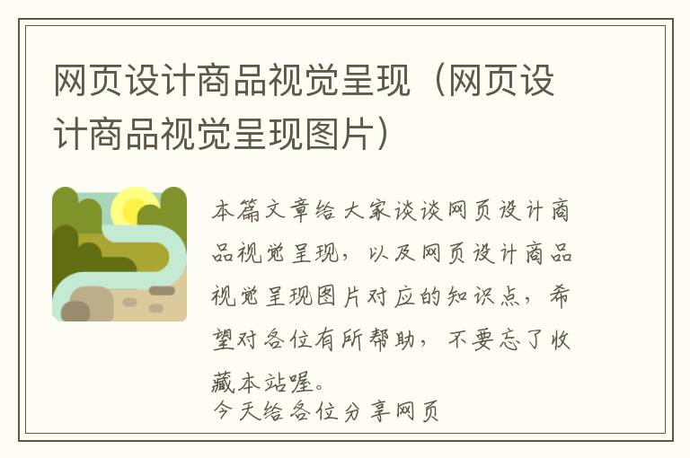 网页设计商品视觉呈现(网页设计商品视觉呈现图片)