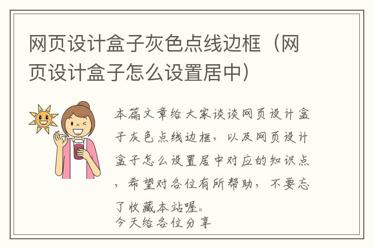 网页设计盒子灰色点线边框(网页设计盒子怎么设置居中)