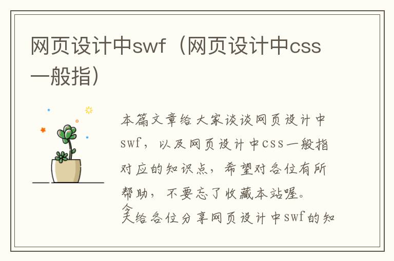 网页设计中swf(网页设计中css一般指)