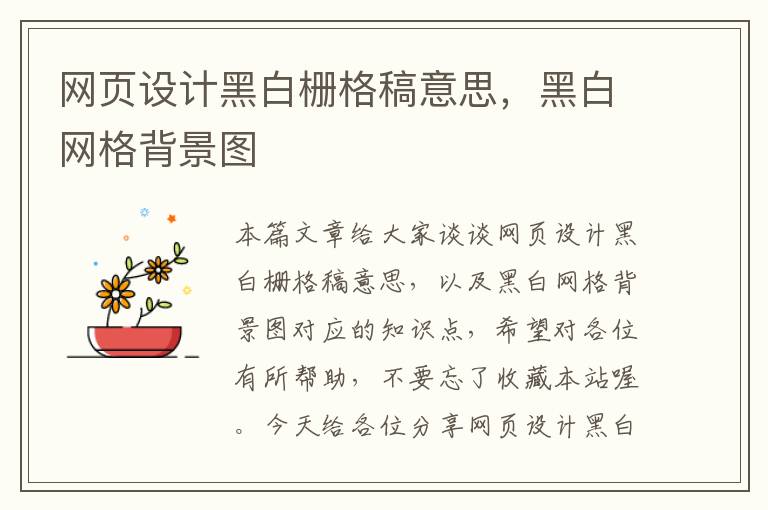 网页设计黑白栅格稿意思,黑白网格背景图