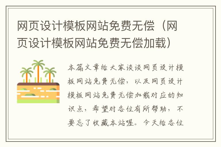 网页设计模板网站免费无偿(网页设计模板网站免费无偿加载)