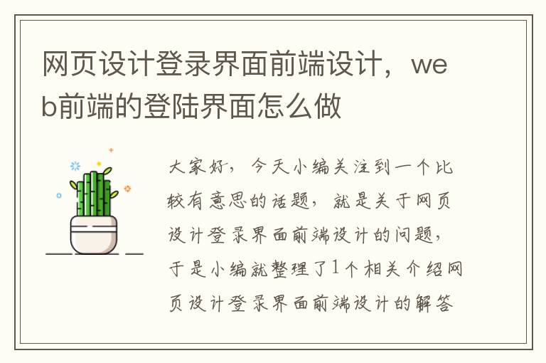 网页设计登录界面前端设计,web前端的登陆界面怎么做