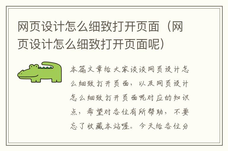 网页设计怎么细致打开页面（网页设计怎么细致打开页面呢）
