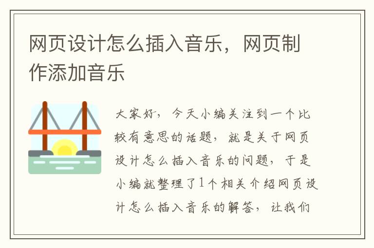 网页设计怎么插入音乐，网页制作添加音乐
