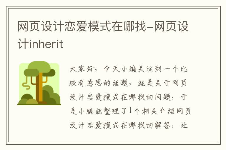 网页设计恋爱模式在哪找-网页设计inherit