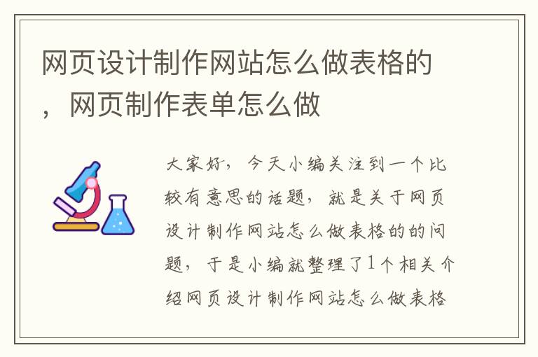 网页设计制作网站怎么做表格的，网页制作表单怎么做