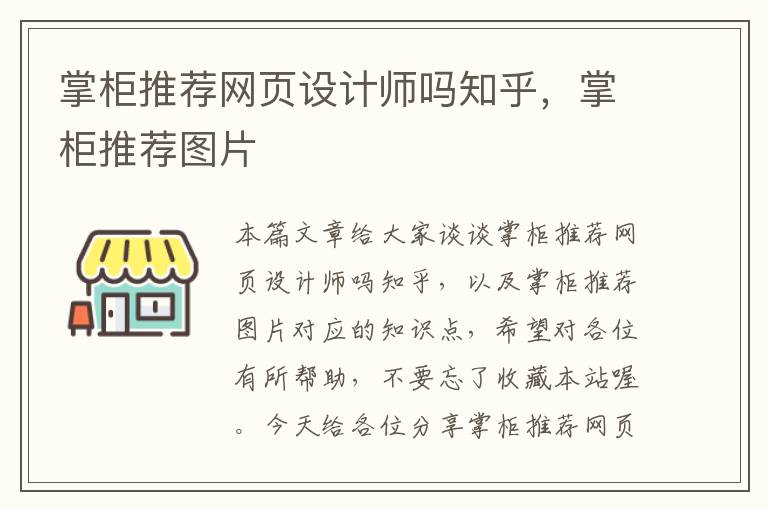 掌柜推荐网页设计师吗知乎,掌柜推荐图片