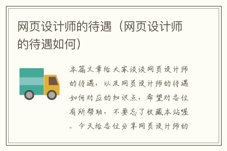 网页设计师的待遇(网页设计师的待遇如何)