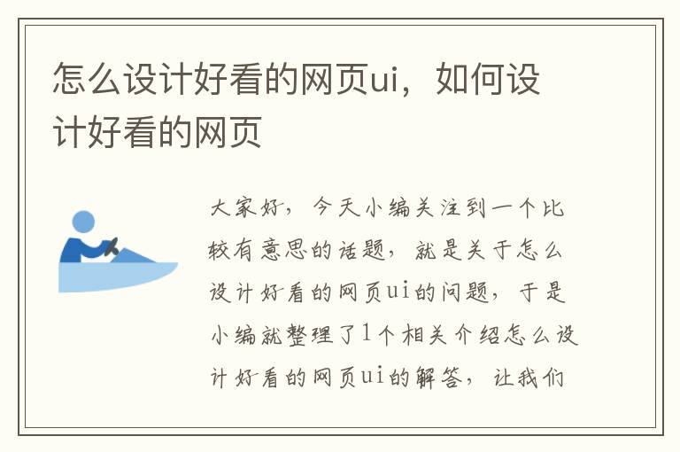怎么设计好看的网页ui,如何设计好看的网页