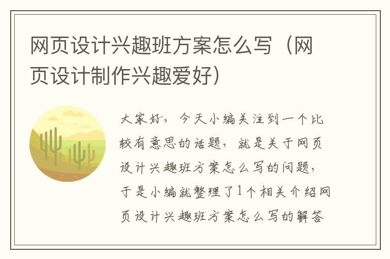 网页设计兴趣班方案怎么写(网页设计制作兴趣爱好)