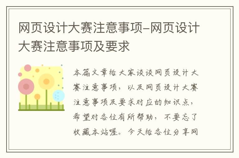 网页设计大赛注意事项-网页设计大赛注意事项及要求