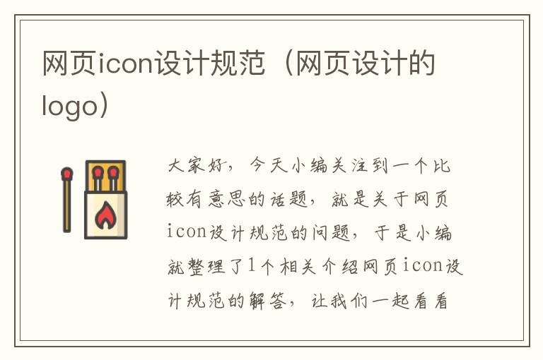 网页icon设计规范（网页设计的logo）