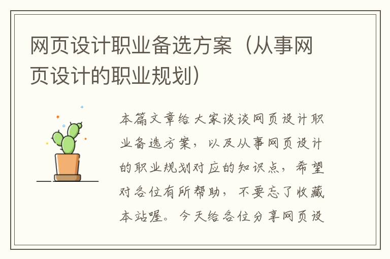 网页设计职业备选方案（从事网页设计的职业规划）