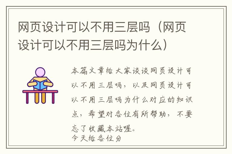 网页设计可以不用三层吗(网页设计可以不用三层吗为什么)