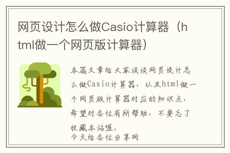 网页设计怎么做Casio计算器(html做一个网页版计算器)