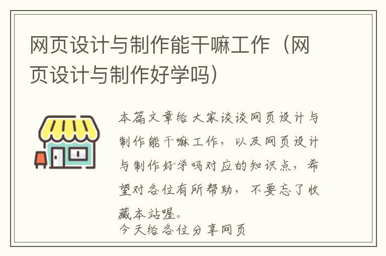 网页设计与制作能干嘛工作(网页设计与制作好学吗)