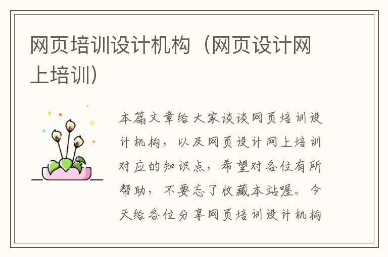 网页培训设计机构(网页设计网上培训)