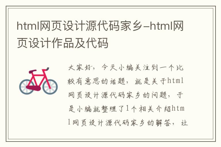 html网页设计源代码家乡-html网页设计作品及代码