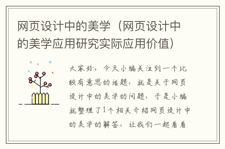 网页设计中的美学(网页设计中的美学应用研究实际应用价值)