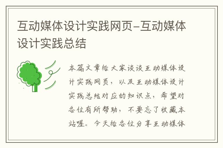 互动媒体设计实践网页-互动媒体设计实践总结