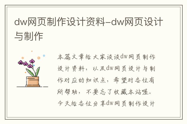dw网页制作设计资料-dw网页设计与制作
