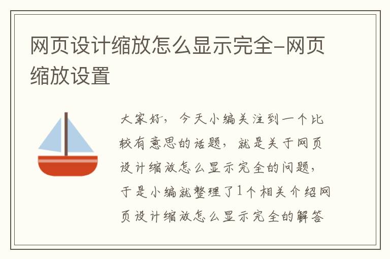 网页设计缩放怎么显示完全-网页缩放设置